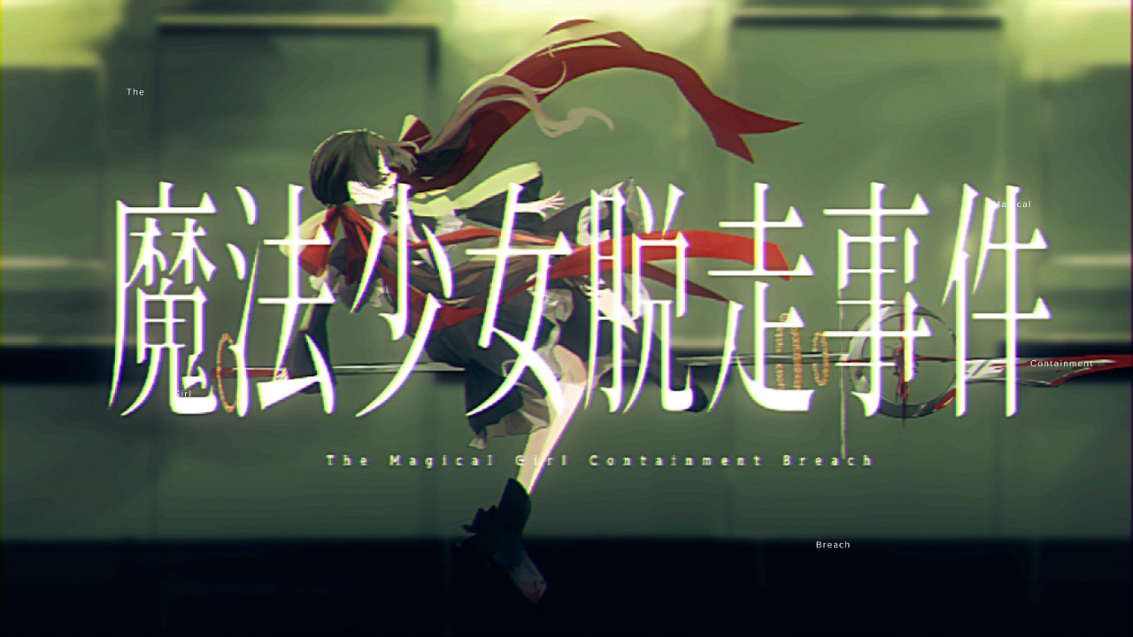 魔法少女脱走事件