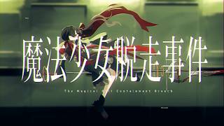 魔法少女脱走事件 のサムネイル
