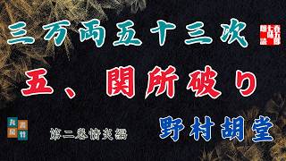 【朗読】野村胡堂audiobook　「三万両五十三次　二、情炎編」「五、関所破り」　　ナレーター七味春五郎　発行元丸竹書房