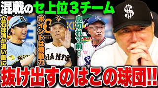 【徹底考察】セリーグの三つ巴を抜け出すのはどこだ？〇〇は苦しむ？その理由は…混戦のセリーグを抜け出すチームについて語ります！【プロ野球】