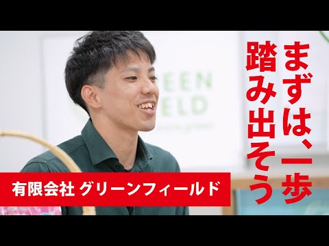 【働く人の「リアル」～学生時代から就活、そして今】グリーンフィールド　蒔田さん宮城さん