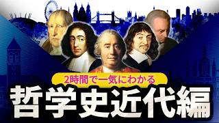 【ゼロから学ぶ哲学講義】2時間で学ぶ近代哲学史