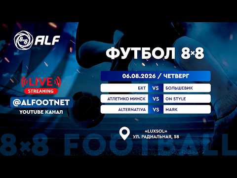 Чемпионат АЛФ по футболу 8х8 - 2026 | 6 августа | Luxsol