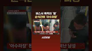 버스서 폭죽이 '펑' 순식간에 '아수라장' #JTBC #Shorts