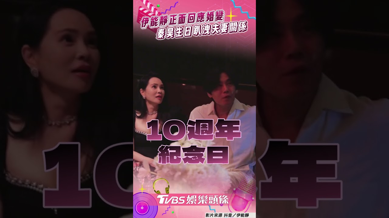 影音/伊能靜爆情變「正面回應」 秦昊47歲生日洩夫妻真實關係