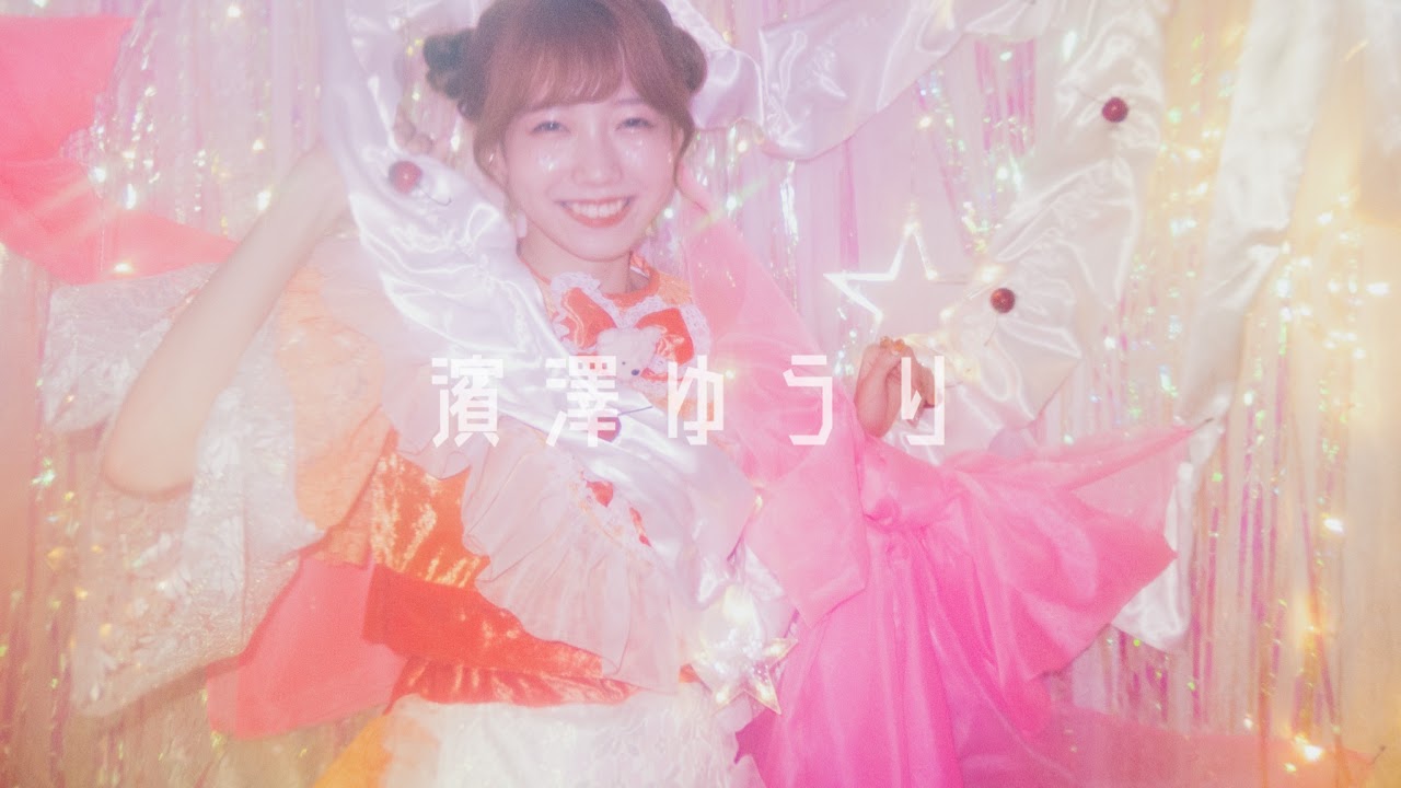 濱澤ゆうり のライブ配信