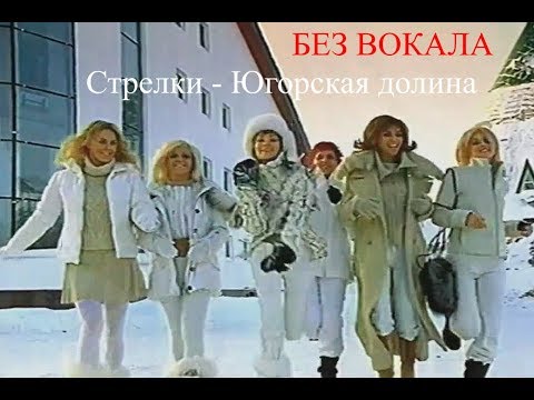 Песня югорская долина. Песня югорская долина. Песня югорская долина. Стрелки югорская долина. Югорская долина клип.