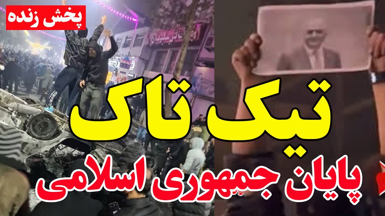 فوری - پخش زنده اعتراضات امشب ایران – گزارش لحظه‌ای از خیابان‌ها