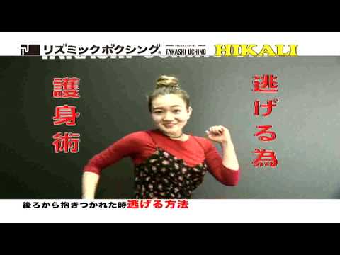 女性の為の護身術②【KALI, ﾘｽﾞﾎﾞｸ】