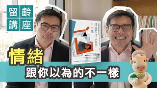 情緒跟你以為的不一樣｜輔仁大學 心理系 副教授 黃揚名