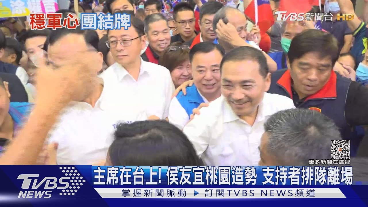 主席在台上!侯友宜桃園造勢 支持者排隊離場