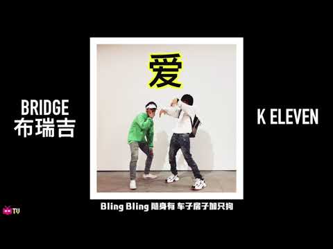 💰GO$H 💰布瑞吉Bridge - 爱 feat. K ELEVEN 【 LYRIC VIDEO 】