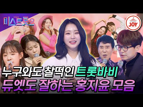[미스트롯2]남녀노소 누구와도 잘 어울리는 노래하는 인형이 있다! 다채로운 매력의 소유자¸ 홍지윤 듀엣곡 모음
