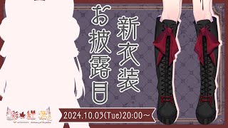 【祝】新衣装お披露目＆お誕生日！