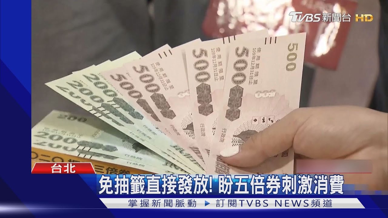五倍券變「十倍券」!銀行加碼 數位綁定最高回贈萬元