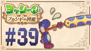 どこまでも伸びるへんなヤツ『ヨッシーとフカシギの図鑑』を実況プレイ！ #39