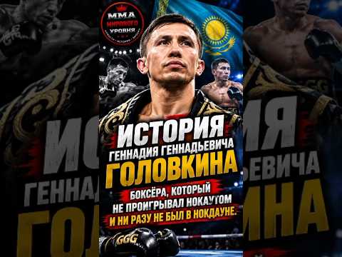 «История Геннадия Геннадьевича Головкина — боксёра, который не проигрывал нокаутом #shorts