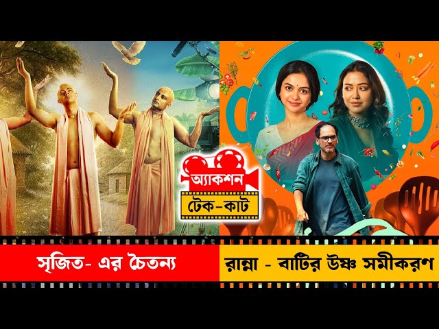 Action Take Cut : সৃজিতের চৈতন্য / রান্না-বাটির উষ্ণ সমীকরণ