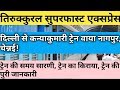 Hindi तिरुक्कुरल सुपरफास्ट एक्सप्रेस 12642 T