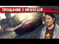 Видеообзор DRIVECLUB от Kuzmenko Media