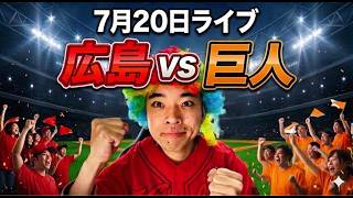 【ライブ】 広島東洋カープ 対 読売ジャイアンツ（巨人）  7/20