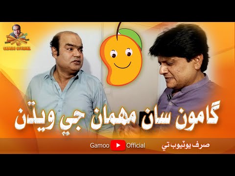 Gamoo San Mehman Ji Wedhan | Asif Pahore (Gamoo) | Sohrab Soomro