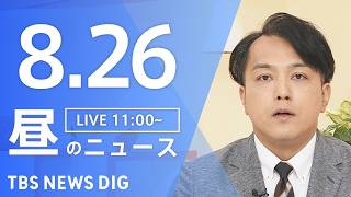 Download lagu 【LIVE】昼のニュース（Japan News Digest Live）最新情報など（8月26日）｜TBS NEWS DIG mp3