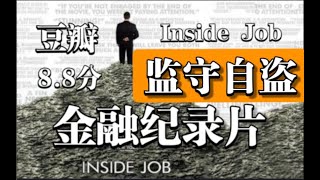 【經典金融紀錄片】《監守自盜》豆瓣8.8分，金融危機的真相，奧斯卡最佳紀錄片 P1