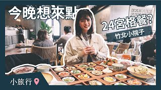 Fw: [食記] 竹北小院子 - 餐盤很像日式九宮格