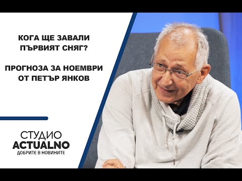 Кога ще завали първият сняг? Прогноза за ноември от Петър Янков (ВИДЕО)