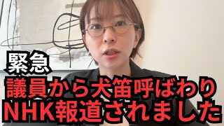 【緊急】都ファ議員からの“犬笛”発言、NHK報道で浮かぶ政治の闇