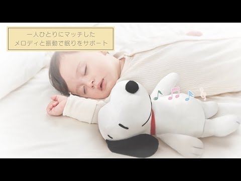 赤ちゃんの眠りを一人ひとりに合ったメロディと振動でサポート！ハグしてトントン　ねんねスイッチ / スヌーピー