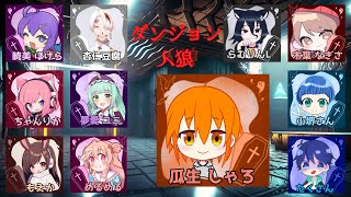 【ダンジョン人狼】ダン...ジョン...人狼...?初日嚙み...?わからない誰の記憶だろう...～らむりん主催～【瓜生しゃろ/VTuber/W/いっぱい！】
