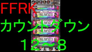 【FFRK】烈フェスカウントダウンシリーズハッピー１２～８