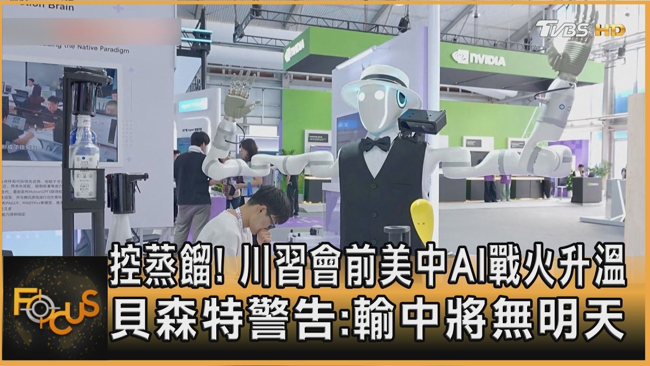 FOCUS全球新聞/控蒸餾!川習會前美中AI戰火升溫 貝森特警告:若輸中將無明天
