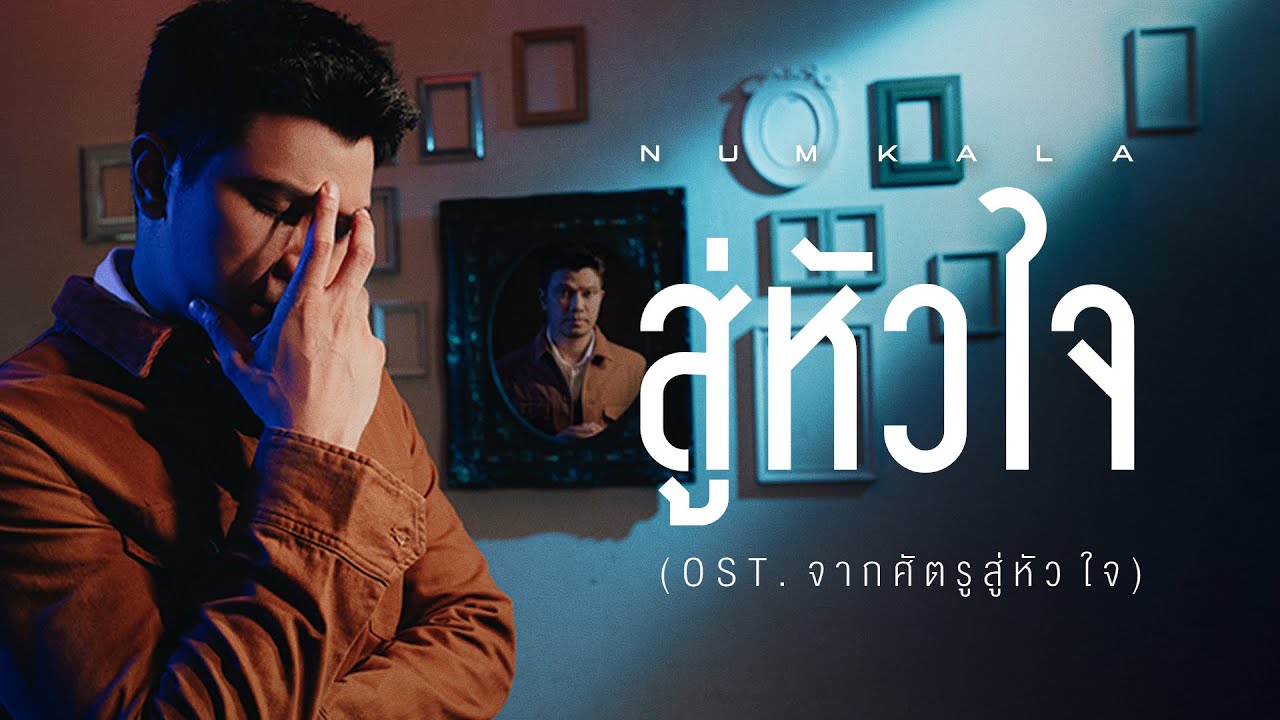 สู่หัวใจ Ost. จากศัตรูสู่หัวใจ - NUM KALA【Official MV】
