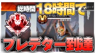 【祝】わずか18時間でプレデター昇格しました！！【スイッチ版Apex Legends】
