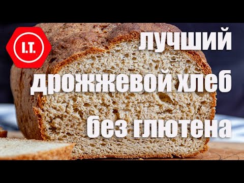 Лучший дрожжевой хлеб без глютена: пышный, мягкий, вкусный, надежный. Авторский рецепт Ирены Тарвид.