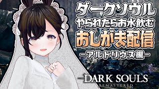 【おしがま】お漏らし覚悟!?アルトリウスさんを倒すまで追われない耐久配信！  |  ダークソウル【Vtuber】ダークソウルリマスター