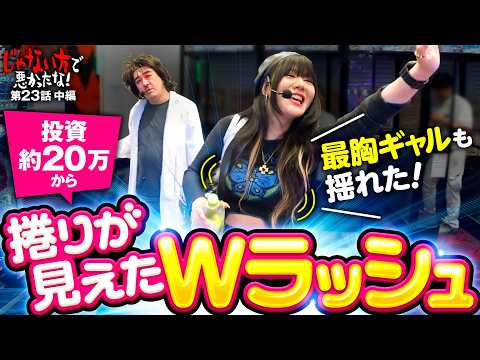 【大揺れ！捲りが見えたWラッシュ】じゃない方で悪かったな！第23話 中編《ヨースケ・ピスタチオ田中・もうちゃん・山崎ひびき》e 東京喰種［パチンコ・パチスロ・スロット］