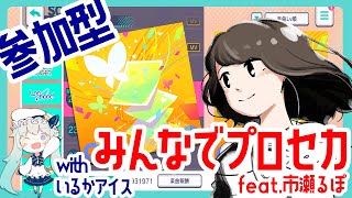 - 【プロセカ】みんなでやるプロセカ配信 feat.市瀬るぽ -ゲストボカロP:いるかアイス