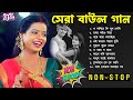 সেরা বাউল গান | Hit Baul Gaan |Latest Folk Songs MP3 | Bengali New Folk Song | baul gaan mp3 hit