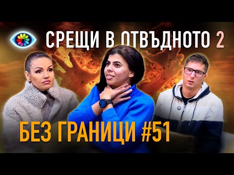 БЕЗ ГРАНИЦИ с Невена Цонева #51 / СРЕЩИ В ОТВЪДНОТО 2 / ОБРАТНА ВРЪЗКА