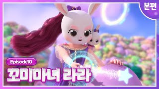 [꼬미마녀 라라]💜10화 본편💜ㅣ조심해! 폭주 카멜레온 전차!