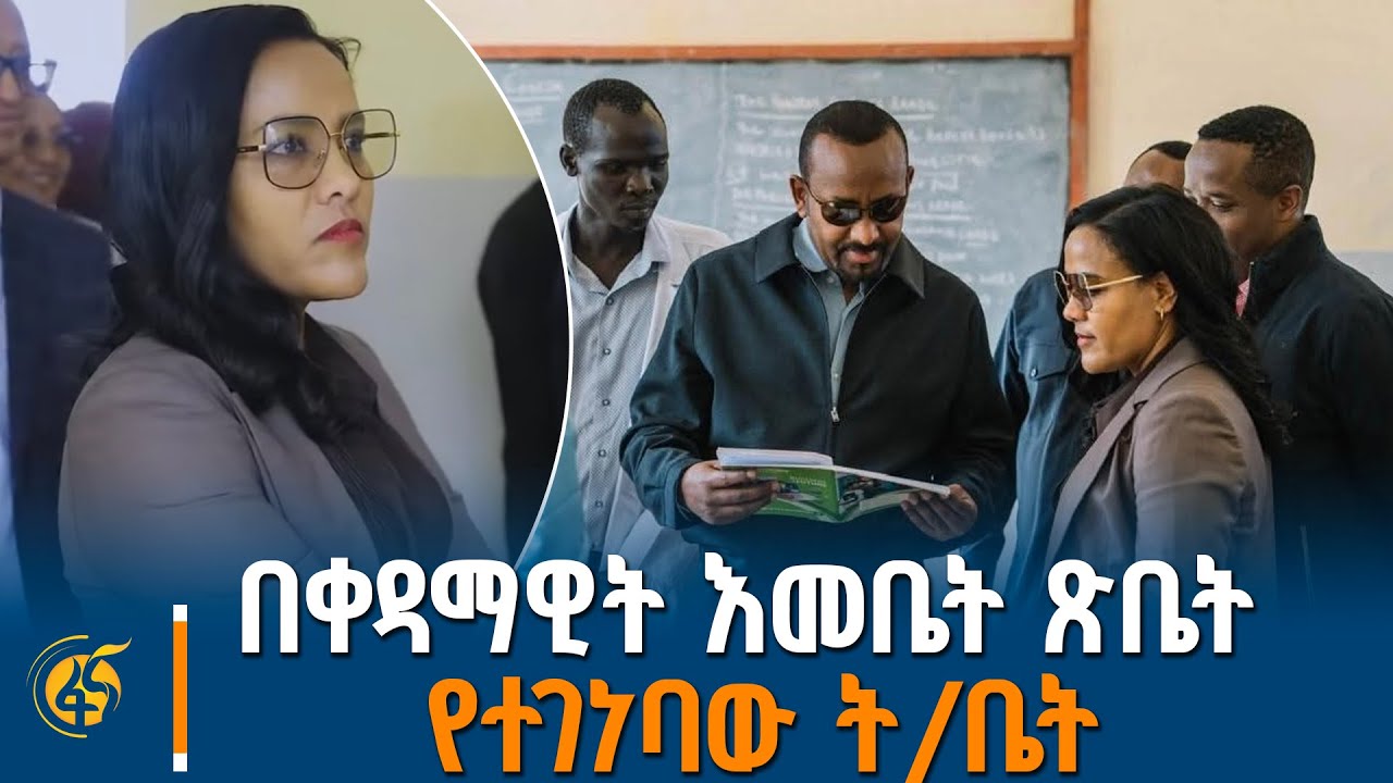 በደቡብ ምዕራብ ኢትዮጵያ ሱርማ ወረዳ በቀዳማዊት ጽሕፈት ቤታችን የተገነባው ሁለተኛ ?