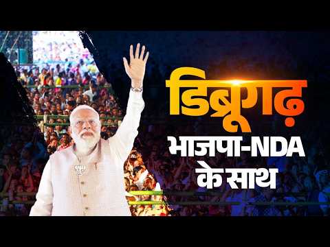  PM Modi participates in a massive public meeting in Dibrugarh