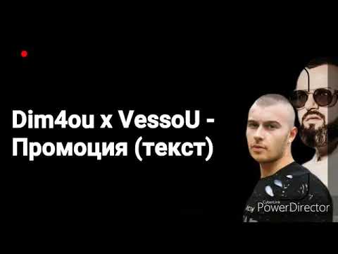 Dim4ou x VessoU-Промоция (текст)/tekst/