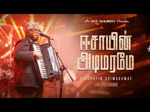 ஈசாயின் அடிமரமே | YEESAAYIN ADIMARAMAE | Sam Chelladurai | AFT Praise & Worship Official