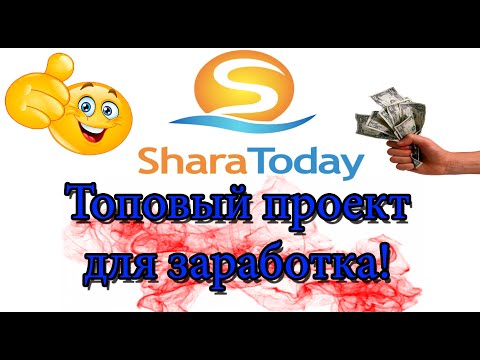 Shara Today топовый проект для заработка! Мой обзор и инвестиции в проекте