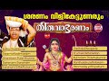 ശരണം വിളി കേട്ടുണരും Saranam Vilikettunarum Thiruvabharanam JUEK